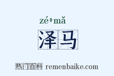 泽马是什么意思的图片